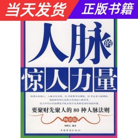 【当天发货】人脉的惊人力量:要聚财先聚人的80种人脉法则