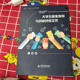 大学生就业指导与创新创业实务