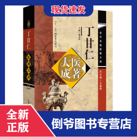丁甘仁医著大成(精)/近代名医医著大成 9787513216142