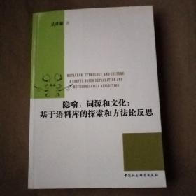 隐喻词源和文化：基于语料库的探索和方法论反思