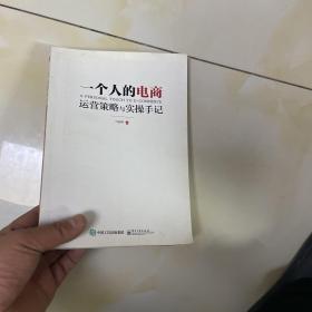 一个人的电商：运营策略与实操手记