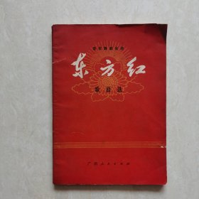 音乐舞蹈史诗《东方红》歌曲选