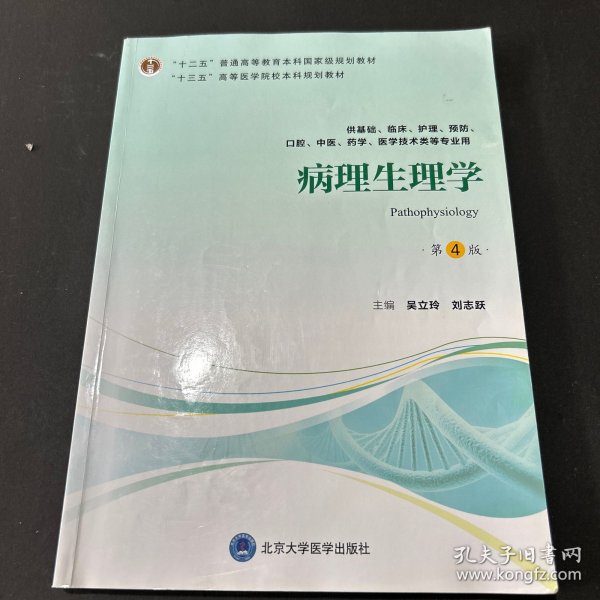 病理生理学（第4版）/“十三五”全国高等医学院校本科规划教材