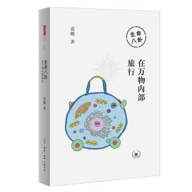 生命八卦：在万物内部旅行