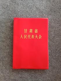 32开塑皮精装甘肃省人民代表大会纪念册，品好，最后空白页写字