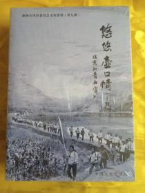悠悠壶口情： 北京知青在宜川（上下册）