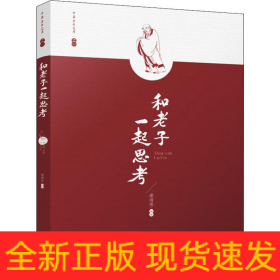 和老子一起思考
