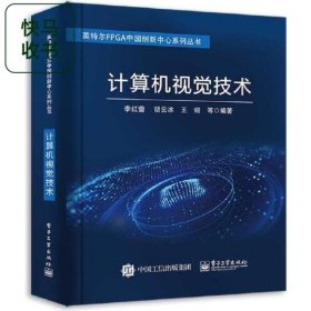 计算机视觉技术 李红蕾 电子工业出版社 9787121411793