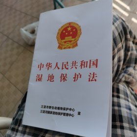 中华人民共和国湿地保护法