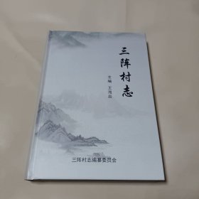 三阵村志(河北省赞皇县) 精装本