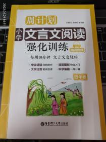 小学文言文阅读：《小学文言文阅读强化训练  四年级》1册   2019年7印