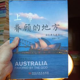 上帝眷顾的地方  诗行澳大利亚 游华诗影集（三）（签名本）