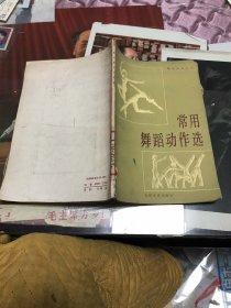 常用舞蹈动作选