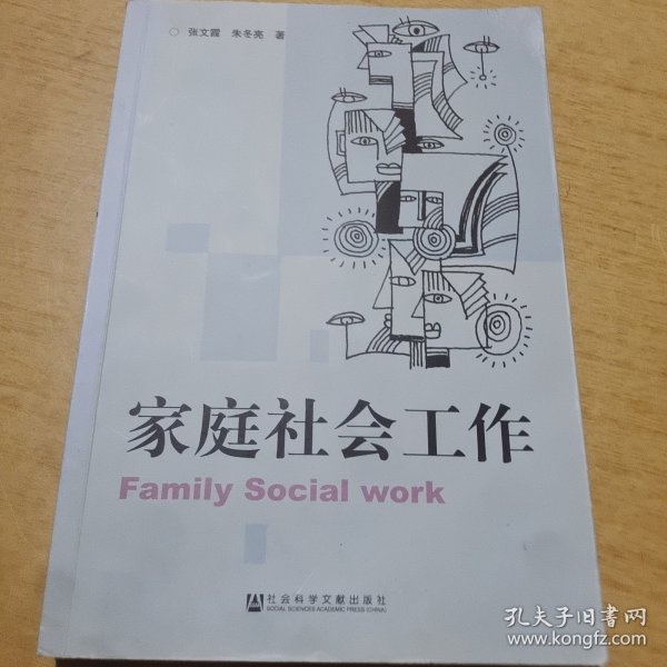 家庭社会工作