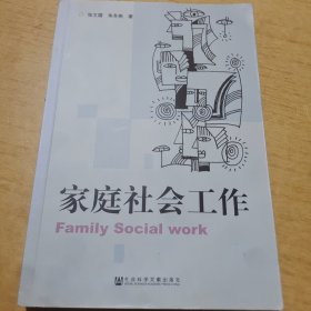 家庭社会工作