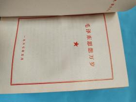 毛泽东思想 万岁，精装， 12本合 钉，共两卷，1913年－－－1962年， 最佳收藏， 品相好，请看图， 第一版第一次印刷