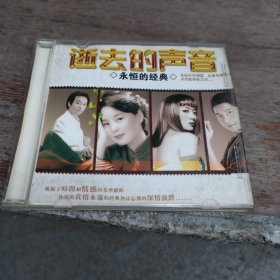 CD逝去的声音 永恒的经典