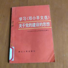 学习《邓小平文选》关于党的建设的思想