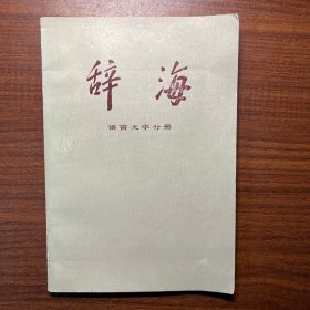 辞海，语言文字分册