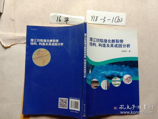 潜江凹陷潜北断裂带结构、构造及其成因分析