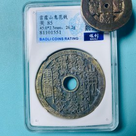 黄铜山鬼花钱圆孔背八卦图案包浆厚重精美绝伦特价