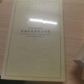 原始社会结构与功能（全2册）（英汉对照）