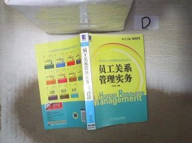 现代企业人力资源管理实务丛书：员工关系管理实务