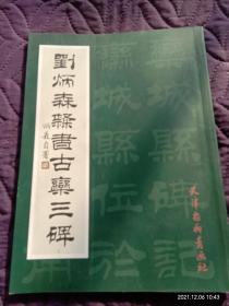 刘炳森隶书古奕三碑