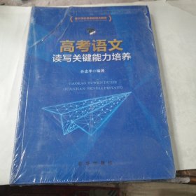 高考语文读写关键能力培养 全新塑封未拆