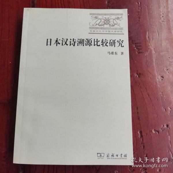 日本汉诗溯源比较研究