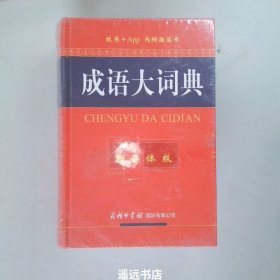 成语大词典（新媒体版）