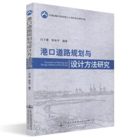 港口道路规划与设计方法研究 白子建 正版图书