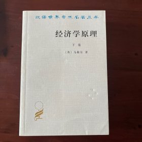 经济学原理（上下）