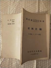 安庆市文化市场工作文物安全工作会议材料汇编。