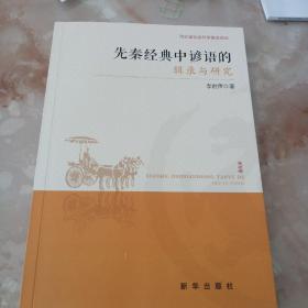 先秦經(jīng)典中的諺語(yǔ)的輯錄與研究