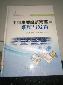 中国主要经济海藻的繁殖与发育