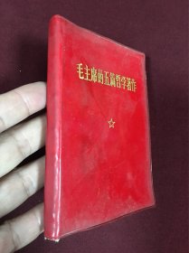 1970年人民文学出版社出版发行《毛主席的五篇哲学著作》64开本软精装，品如图，20包邮。