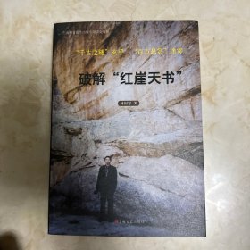破解“紅崖天書”
