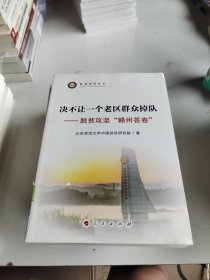 决不让一个老区群众掉队——脱贫攻坚“赣州答卷”（脱贫攻坚丛书）