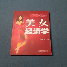美女經(jīng)濟(jì)學(xué)