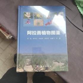 阿拉善植物图鉴