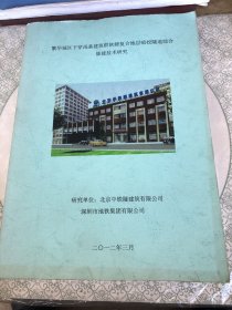 繁华城区下穿浅基建筑群软硬复合地层暗挖隧道综合修建技术研究  16开 厚本