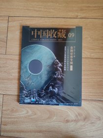 中国收藏杂志 2023年第9期