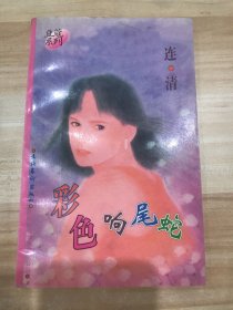 彩色响尾蛇