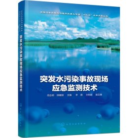突发水污染事故现场应急监测技术【正版新书】