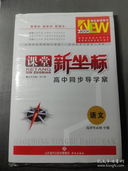 课堂新坐标 高中同步导学案 语文选择性必修中册