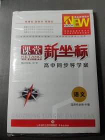 课堂新坐标 高中同步导学案 语文选择性必修中册