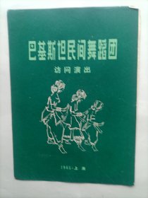 1965巴基斯坦民间舞蹈团访问演出