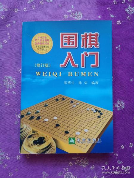 围棋入门（修订版）