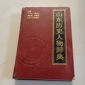 山东历史人物辞典